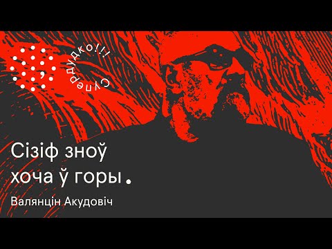 Видео: "Тэкст — мая другая бацькаўшчына" | Валянцін Акудовіч. Cупердудко