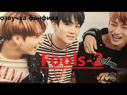 Видео: 💜Озвучка A / Fools - 2/ Фанфик / БТС/ Вигуки