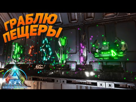 Видео: ARK Ascended: Охота за артефактами —  новые пещеры и испытания