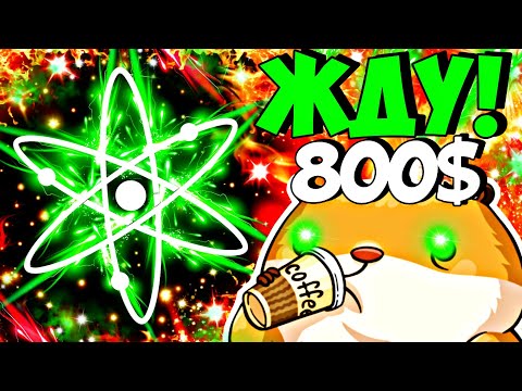 Видео: 🔥 СРОЧНО! БЕРЕМ ATOM ПО 2$. ПРОДАЕМ АТОМ ЗА 43$.