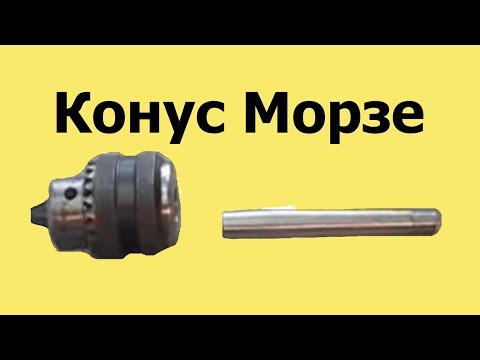 Видео: Как выточить КОНУС МОРЗЕ на токарном станке