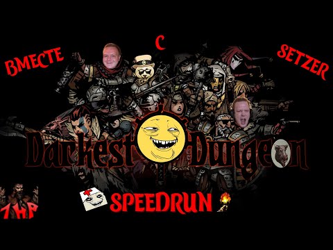 Видео: [#1] Darkest Dungeon АБСОЛЮТНЫЙ Speedrun вместе с Setzer. Прохождение на русском.