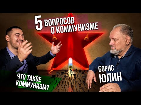 Видео: Что такое коммунизм или "5 вопросов о коммунизме". Юлин Борис Витальевич.