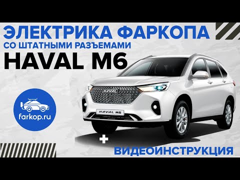 Видео: Электрика фаркопа со штатными разъемами TowRus HAVAL M6