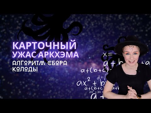 Видео: Карточный Ужас Аркхэма: Алгоритм сбора колоды для любого сыщика на примере Венди Адамс