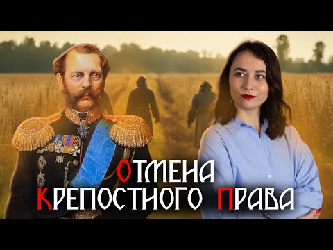 Видео: Отмена крепостного права: Полный разбор | ЕГЭ по Истории | Умскул