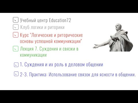 Видео: Лекция 7. Суждения и связки в коммуникации 1. Суждения и их роль в деловом общении.