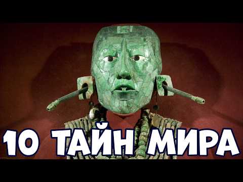 Видео: 10 ТАЙН МИРА, О КОТОРЫХ МАЛО КТО ЗНАЕТ