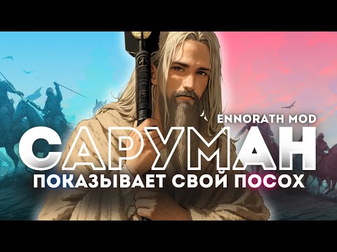 Видео: МЫ С АЛОТЕСОМ ДУРЕЕМ С ЭТОЙ ПРИКОРМКИ: BFME 2 ROTWK ENNORATH MOD