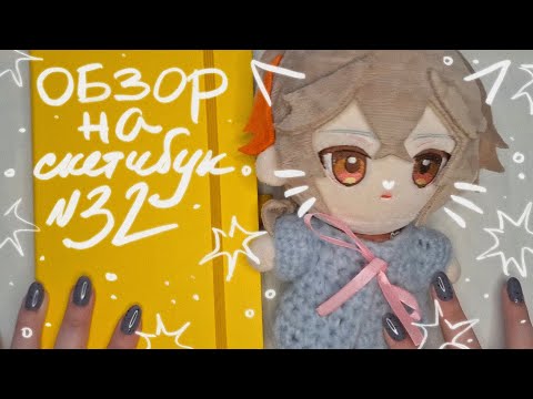 Видео: обзор на 32 скетчбук (много болтовни, осы, геншин)