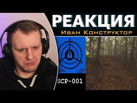 Видео: SCP-001 - "Кольцевая дорожка" | Реакция