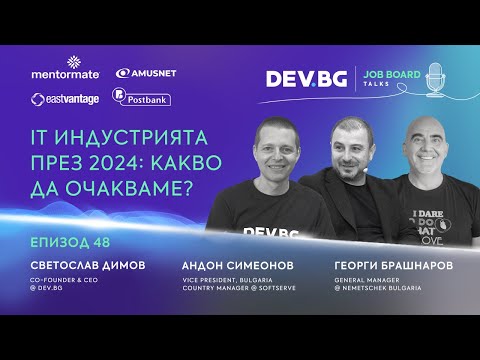 Видео: Еп. 48 I IT индустрията през 2024: Какво да очакваме?