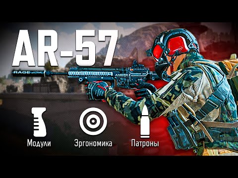 Видео: 😱 AR-57 ЛОМАЕТ БАЛАНС В 3 СЕЗОНЕ! ARENA BREAKOUT INFINITE