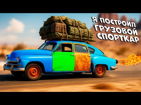 Видео: Я СОБРАЛ ГРУЗОВОЙ СПОРТКАР ИЗ АНТИКВАРИАТА: ВЫЖИВАНИЕ В DRIVE BEYOND HORIZON