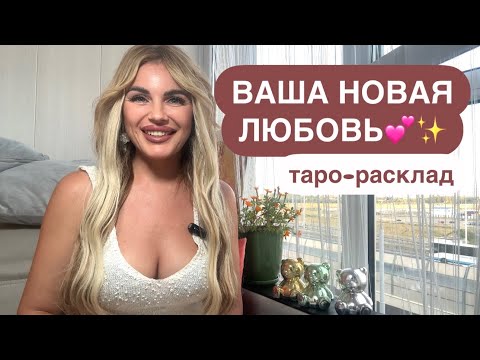 Видео: 💕✨ВАША НОВАЯ ЛЮБОВЬ🌸🥂ГОТОВЫ ЛИ ВЫ?😉💕 #мужчинанапорогетаро #будущиймужтаро