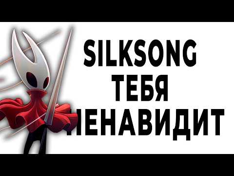 Видео: Почему Silksong это плохая игра?