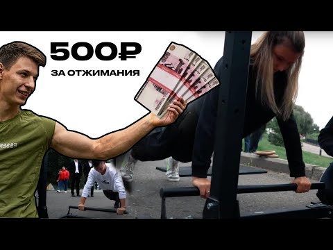 Видео: 500 РУБЛЕЙ ЗА ОТЖИМАНИЕ? ТЫ БЫ СМОГ ЗАРАБОТАТЬ?