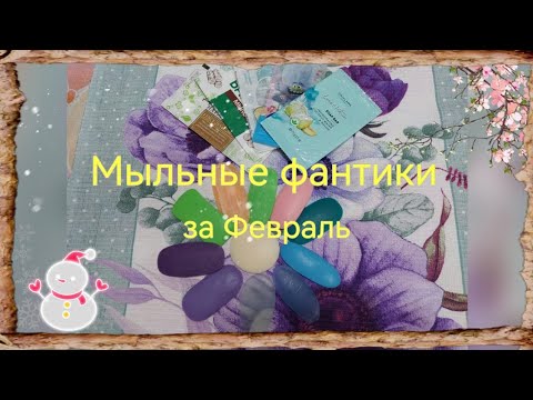 Видео: Пустые мыльные фантики за Февраль 2023 /Отзывы на мыло /