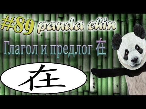 Видео: Урок 89. Глагол и предлог 在 zài в китайском языке