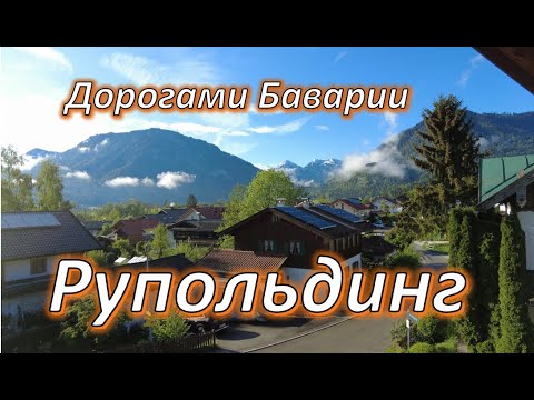 Видео: РУПОЛЬДИНГ, Германия