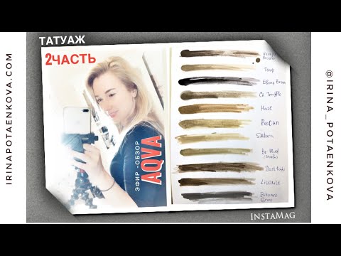 Видео: ПИГМЕНТЫ ДЛЯ ТАТУАЖА АКВА // советы -2 часть