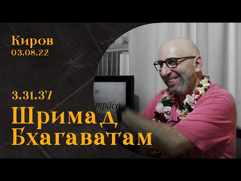 Видео: Сатья Дас. Шримад Бхагаватам 3.31.37  Киров. 03. 08. 2022 год.