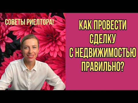 Видео: Как "настроиться" на сделку с недвижимостью и грамотно провести ее? Советы риелтора!