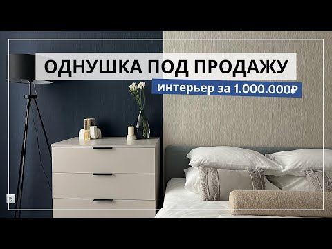 Видео: Элегантная ОДНУШКА под продажу | Лайфхаки | Кухня за 200.000 | Yuloo Studio