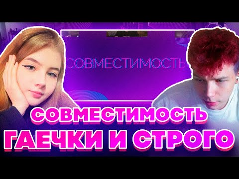 Видео: СОВМЕСТИМОСТЬ ГАЕЧКИ И СТРОГО?! СТРОГО И ГАЕЧКА НА ШОУ У МОКРИВСКОГО СОВМЕСТИМОСТЬ!