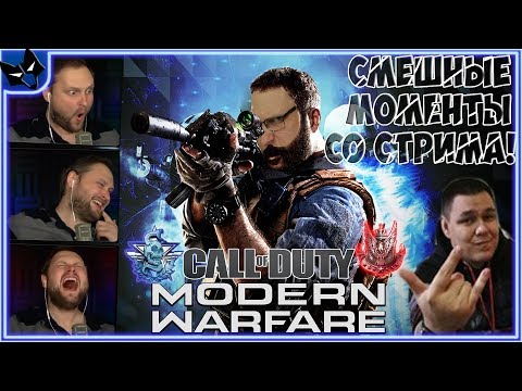 Видео: КУПЛИНОВ УГАРАЕТ И ПОКАЗЫВАЕТ СКИЛЛ В Call of Duty Modern Warfare ► СТРИМОВСКИЕ МОМЕНТЫ С КУПЛИНОВЫМ