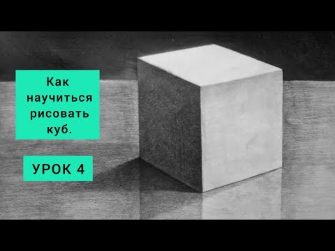 Видео: Как научиться рисовать куб. УРОК 4