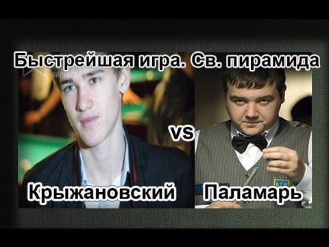 Видео: Крыжановский - Паламарь. Супер быстрая игра. Св. Пирамида.