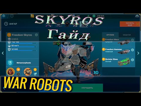 Видео: War robots обзор и гайд на робота Skyros для новичков.