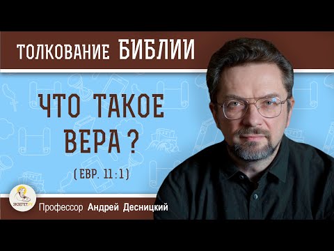 Видео: Что такое вера ? (Евр.11:1) Профессор Андрей Сергеевич Десницкий