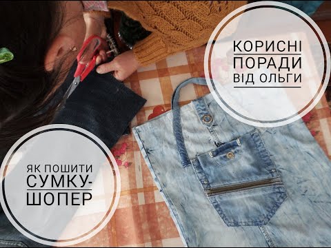 Видео: Як пошити сумку-шопер зі старих джинсів