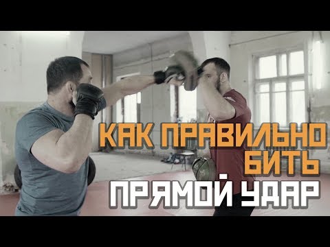 Видео: Как поставить удар. Техника прямого удара [Pride Team]