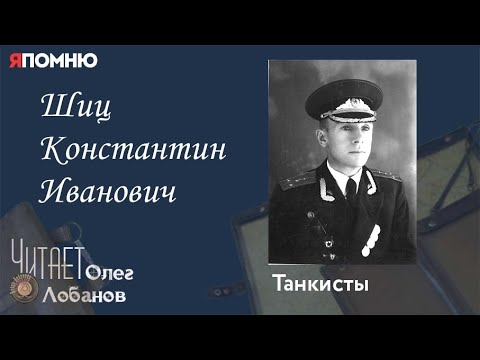 Видео: Шиц Константин Иванович. Проект "Я помню" Артема Драбкина. Танкисты.