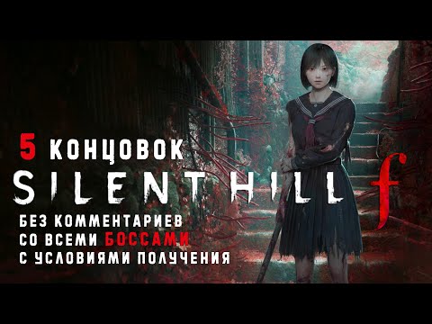 Видео: Silent Hill f - Все концовки ➤ Endings ➤ Прохождение на русском без комментариев | 4K ПК