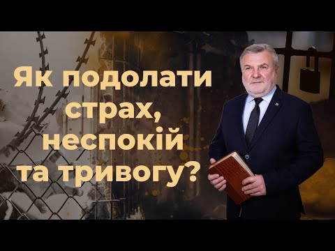 Видео: Як подолати страх, неспокій та тривогу? | Біблія продовжує говорити