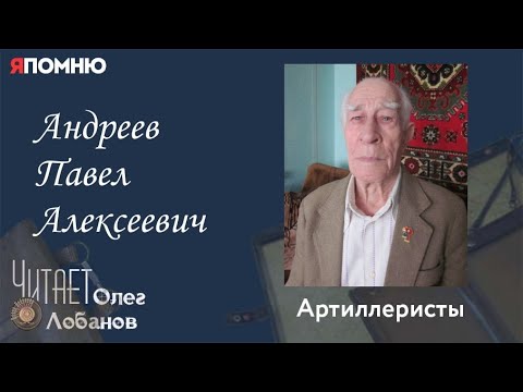 Видео: Андреев Павел Алексеевич.  Часть 2. Проект "Я помню" Артема Драбкина. Артиллеристы.