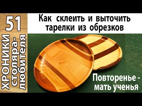 Видео: Как склеить и выточить тарелки из деревянных обрезков.