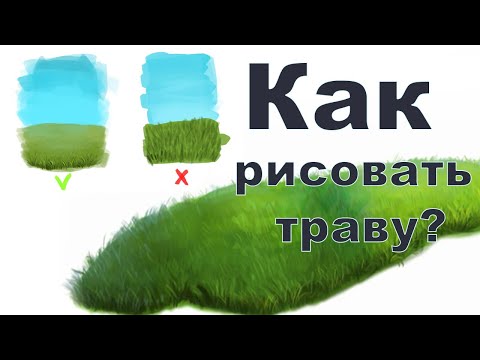 Видео: Как рисовать траву?