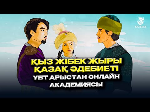 Видео: Қыз Жібек жыры. Қазақ әдебиеті. ҰБТ Арыстан Онлайн Академиясы