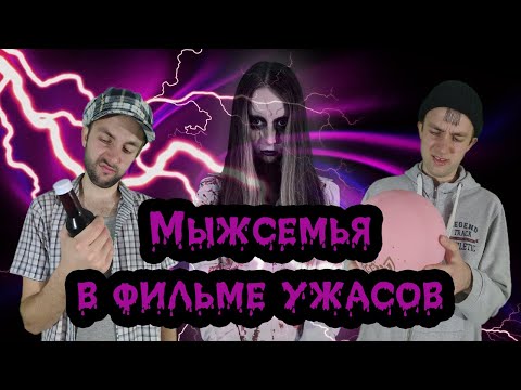 Видео: ЯЖЕМАТЬ ПРОТИВ ПРИЗРАКА