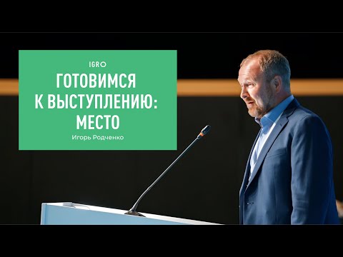 Видео: Готовимся к выступлению: место | Игорь Родченко