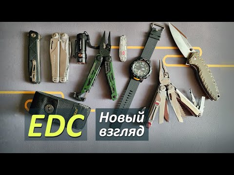 Видео: EDC набор 2024