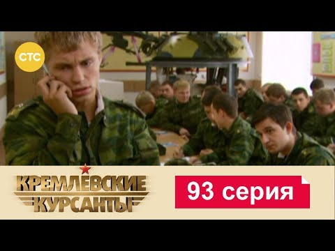 Видео: Кремлевские Курсанты 93