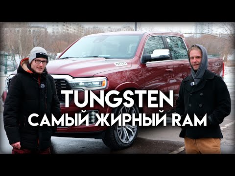 Видео: RAM Tungsten 2025: новый флагман Ram Trucks