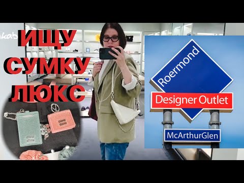 Видео: ИЩУ ЛЮКСОВУЮ СУМКУ в АУТЛЕТЕ РУРМОНД OUTLET ROERMOND HOLLAND ✔️ Tonka Beens