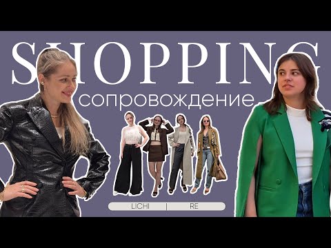 Видео: Шопинг-сопровождение: Как мы избавились от скини и нашли новый стиль!